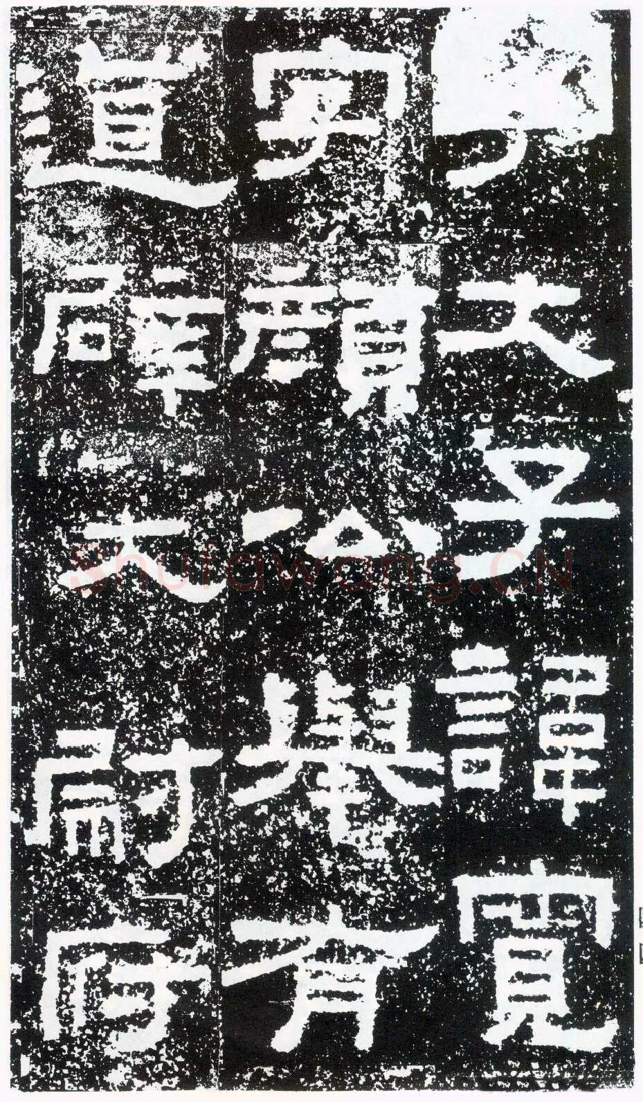 鲜于璜碑秦汉墨迹作品欣赏,摘自秦汉鲜于璜碑