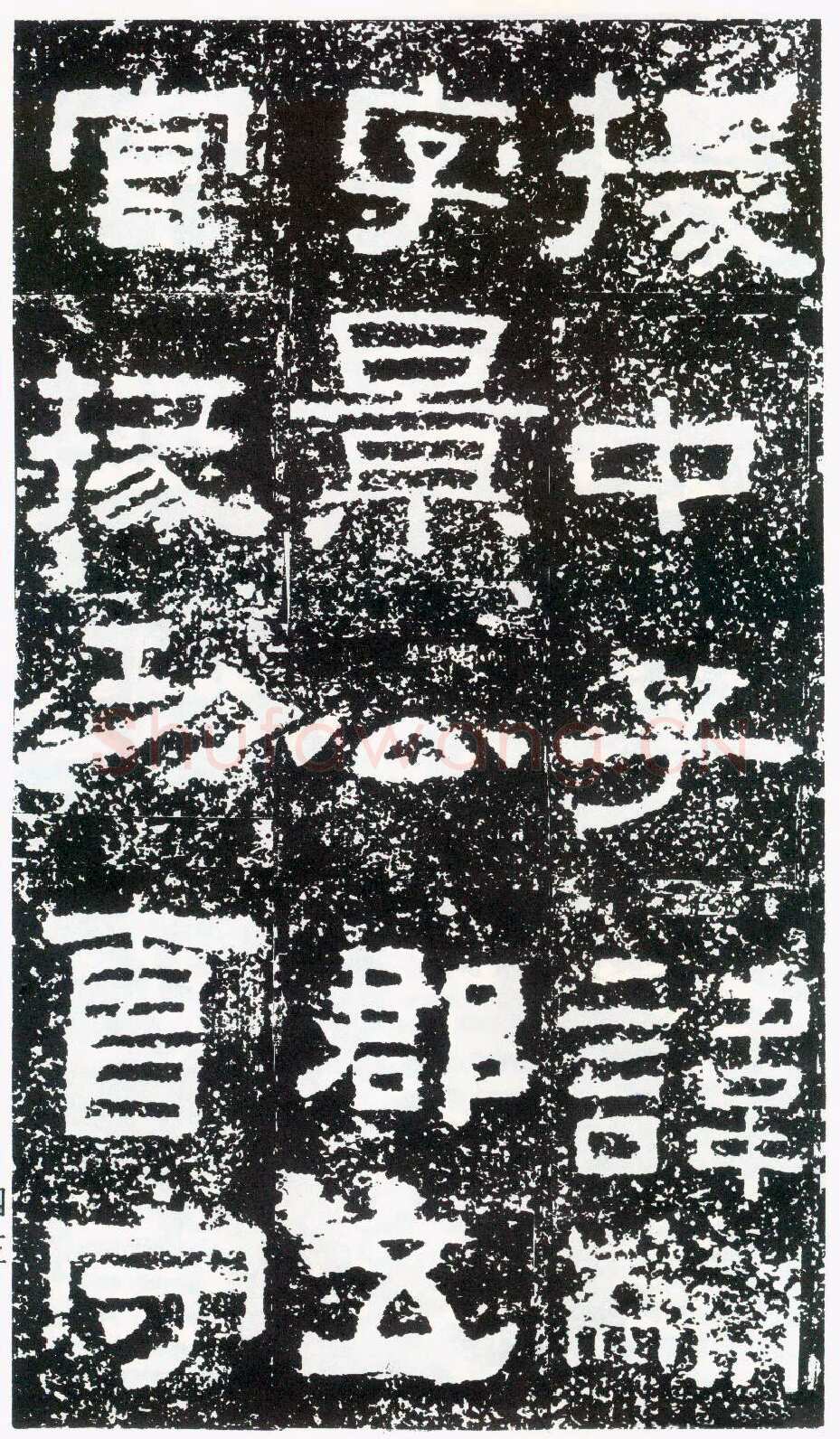 鲜于璜碑秦汉墨迹作品欣赏,摘自秦汉鲜于璜碑
