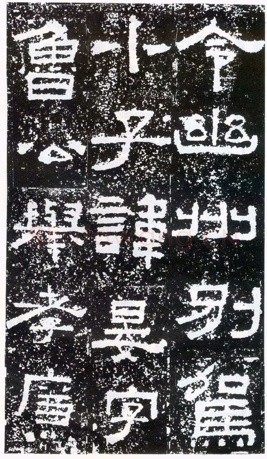 鲜于璜碑秦汉墨迹作品欣赏,摘自秦汉鲜于璜碑