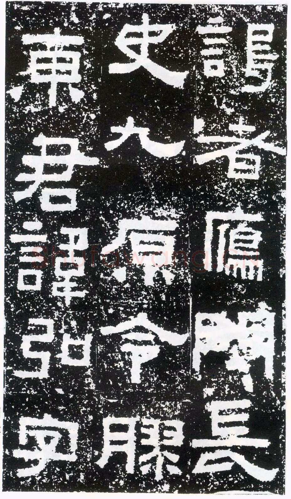 鲜于璜碑秦汉墨迹作品欣赏,摘自秦汉鲜于璜碑