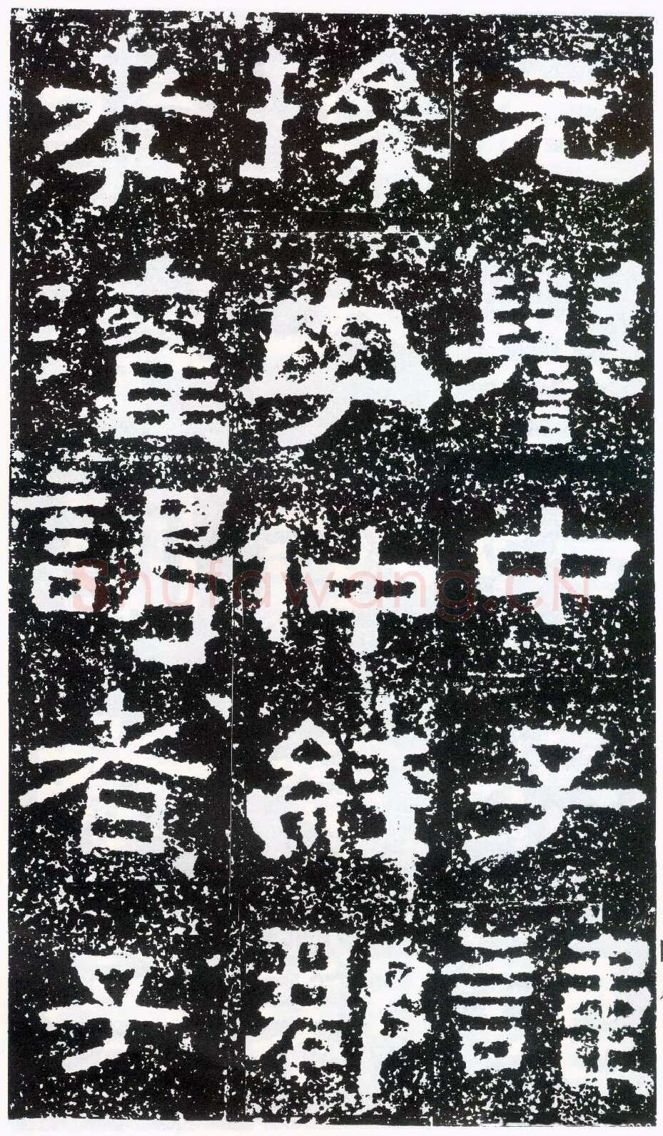 鲜于璜碑秦汉墨迹作品欣赏,摘自秦汉鲜于璜碑
