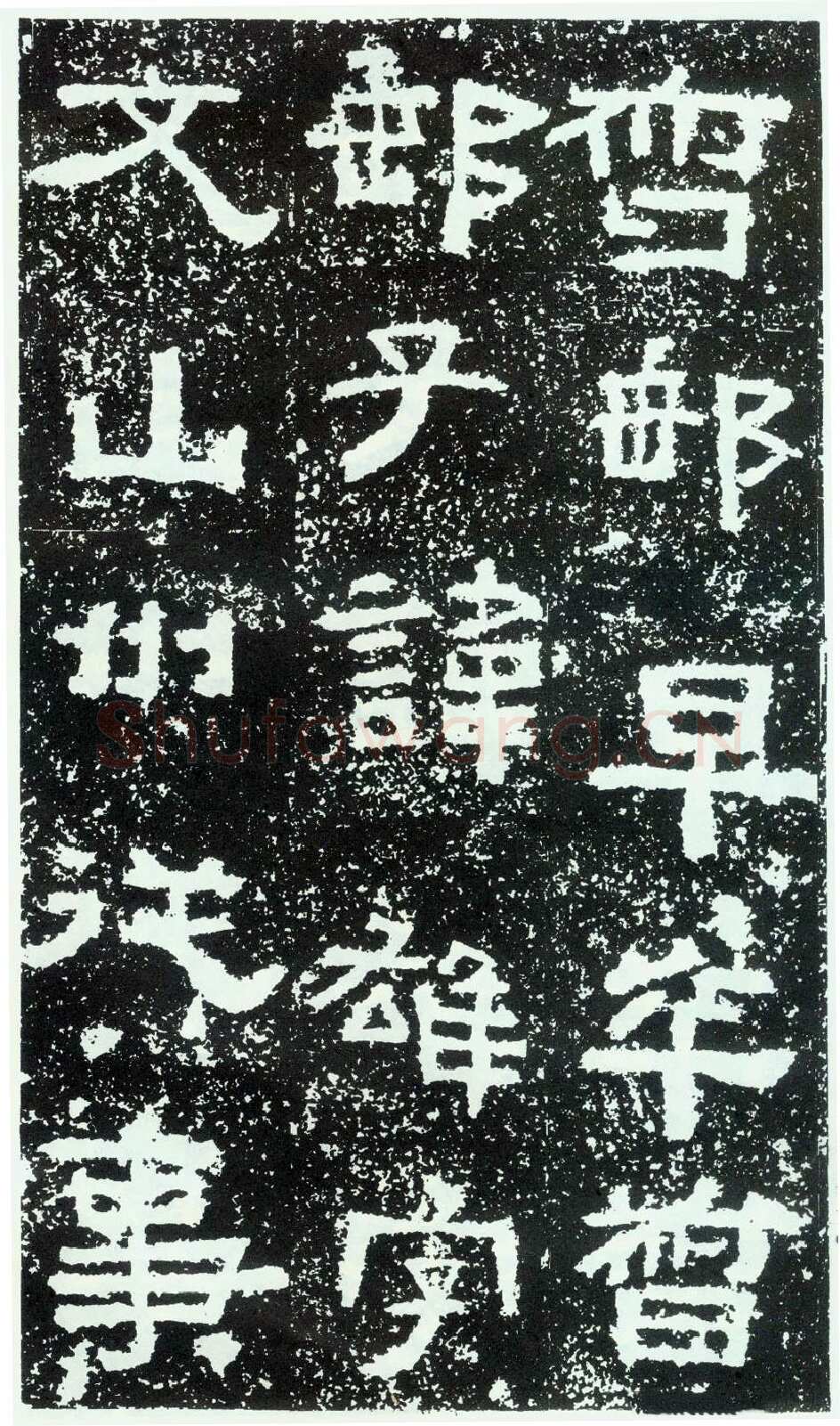 鲜于璜碑秦汉墨迹作品欣赏,摘自秦汉鲜于璜碑
