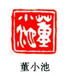 巴慰祖篆刻作品