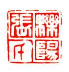 巴慰祖篆刻作品