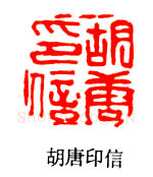 巴慰祖篆刻作品