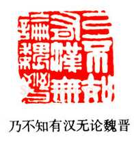 巴慰祖篆刻作品