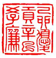 巴慰祖篆刻作品