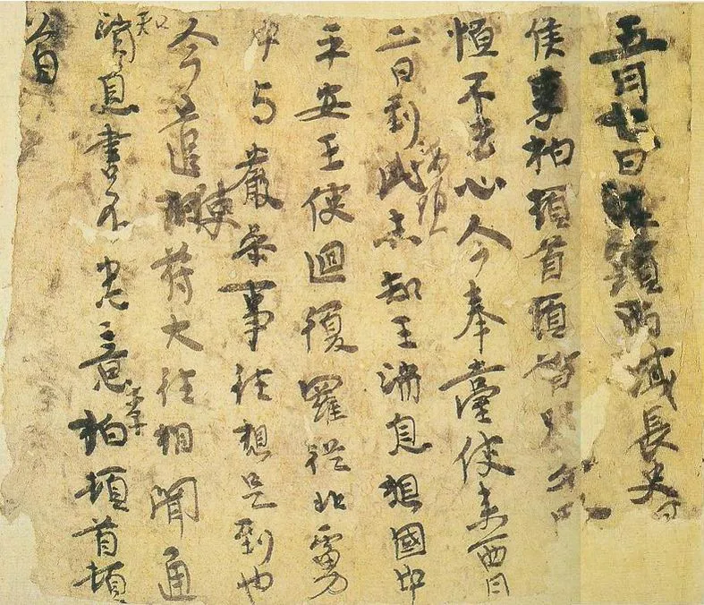 李柏文书文书的书法有笔画带有隶书的笔意,摘自东晋李柏文书