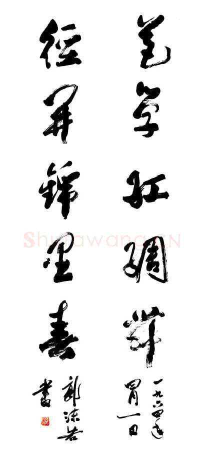 郭沫若书杜甫草堂联