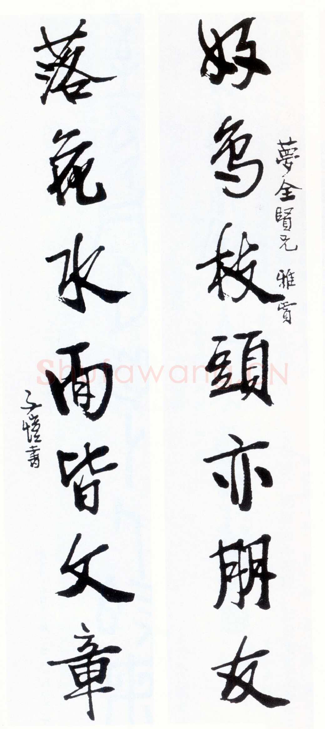 丰子恺行书七言联