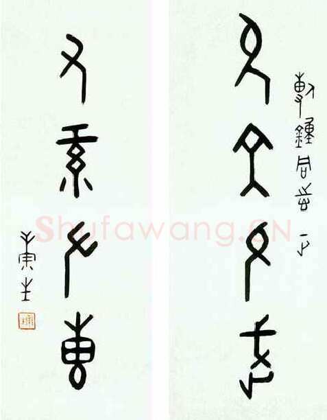 康生《甲骨文四言联》