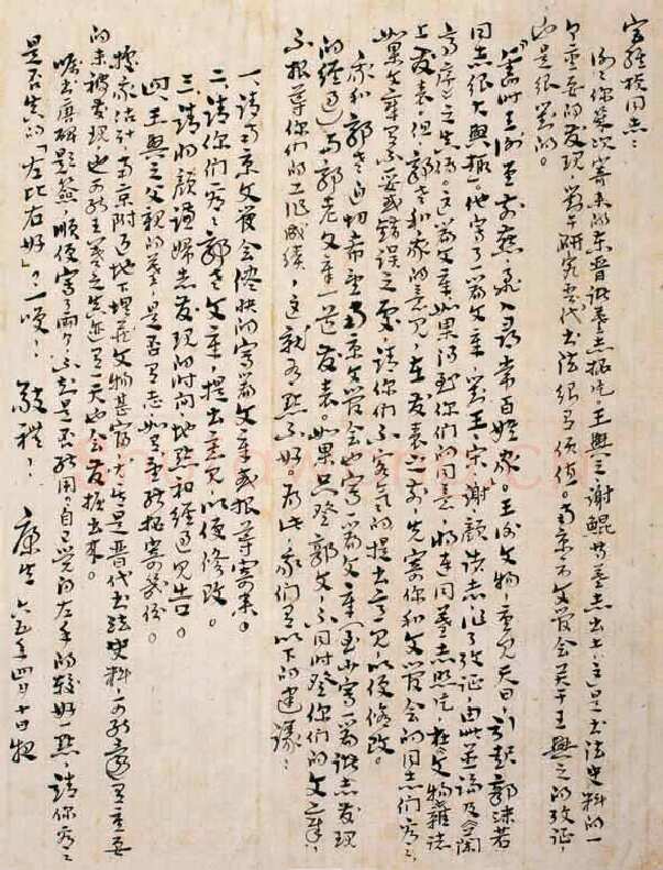 康生《章草手札》