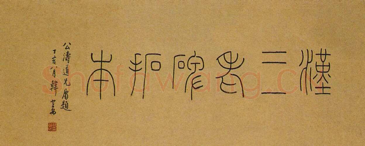 韩登安篆书题《三老碑拓本》西泠印社藏