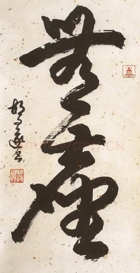 胡问遂作品三