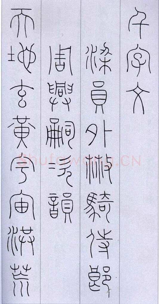 韩登安临王澍《千字文》