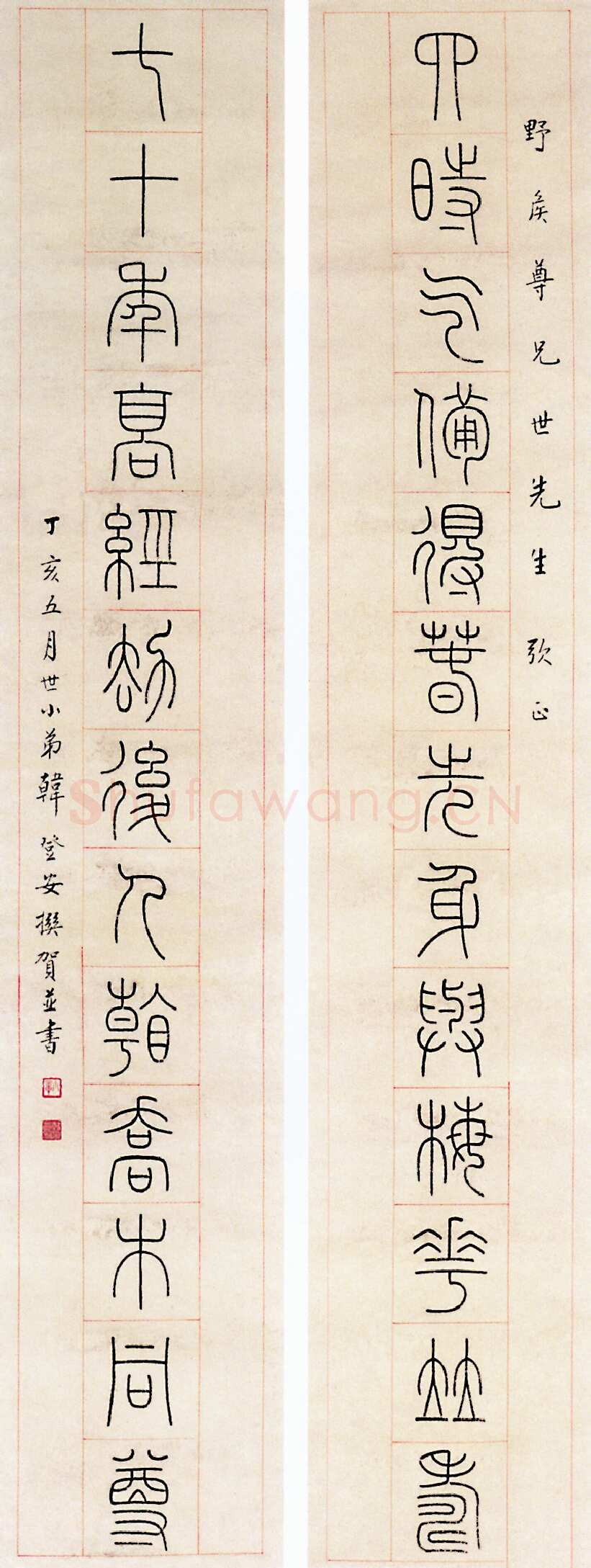 韩登安篆书对联