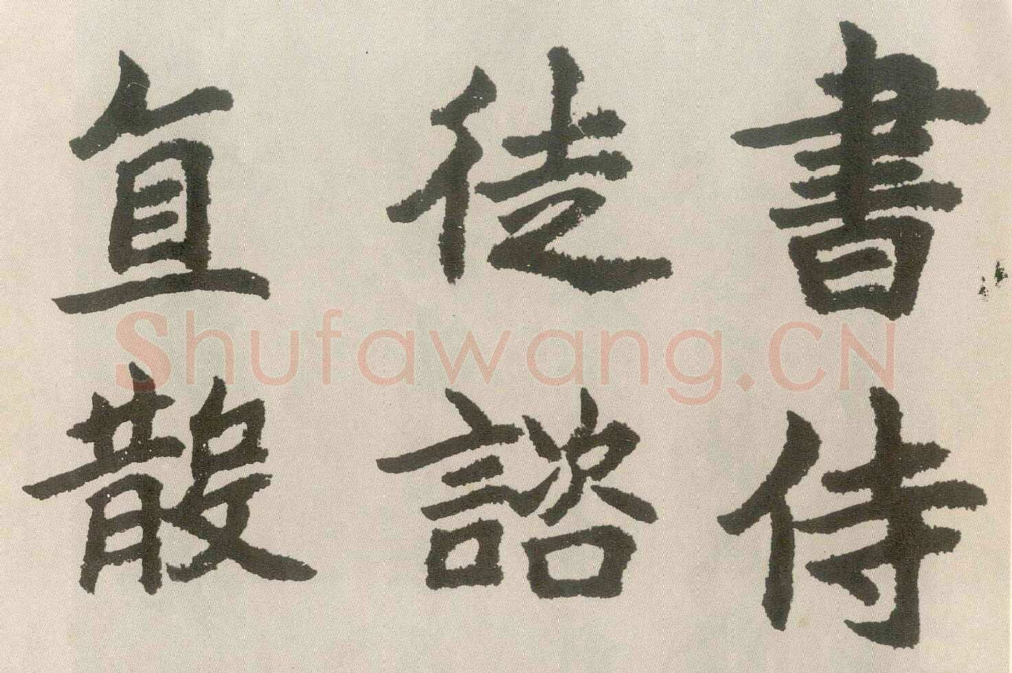 胡问遂临魏碑四种