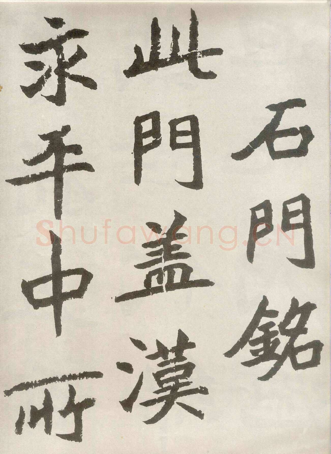 胡问遂临魏碑四种