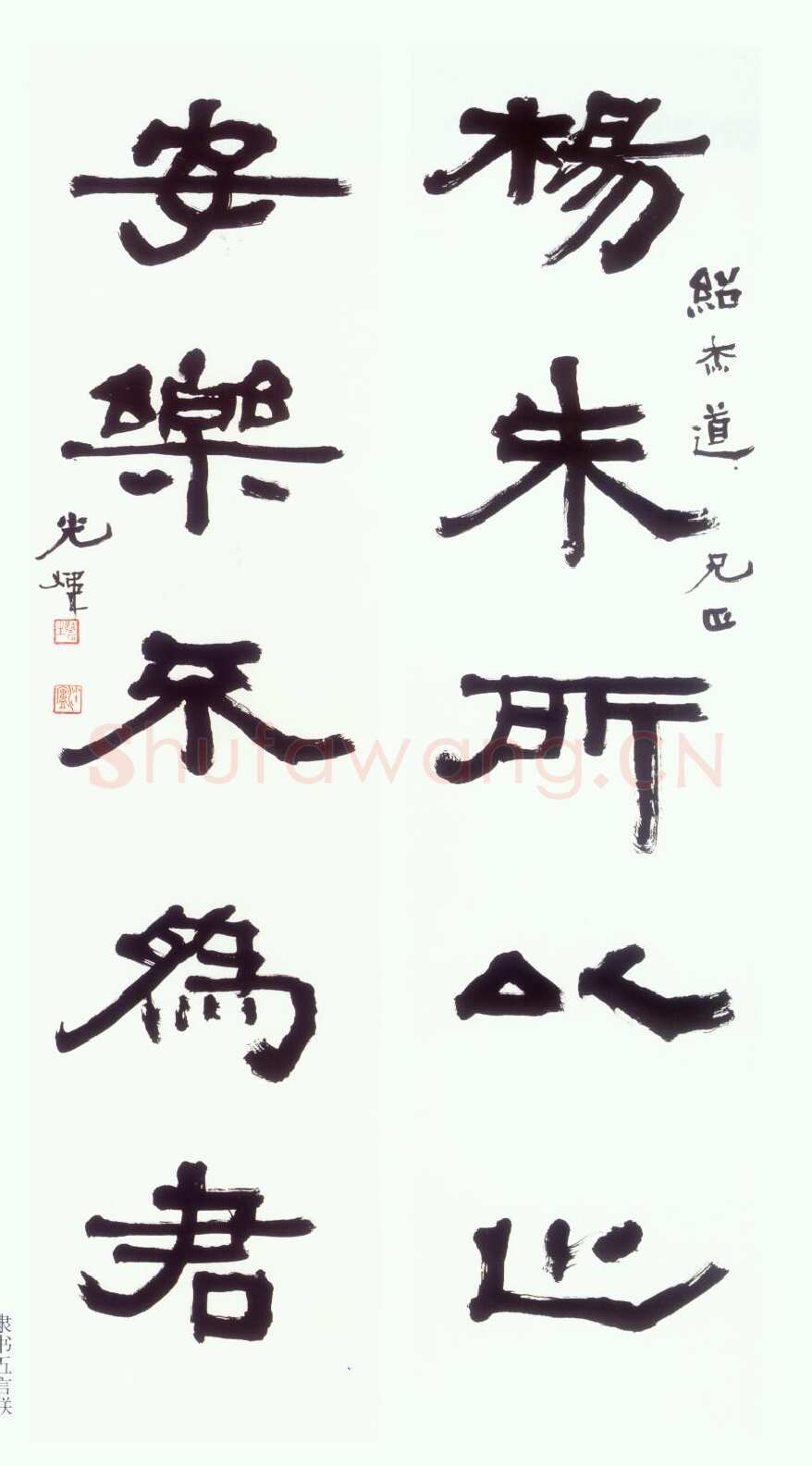 胡小石《隶书杨朱安乐五言联》轴