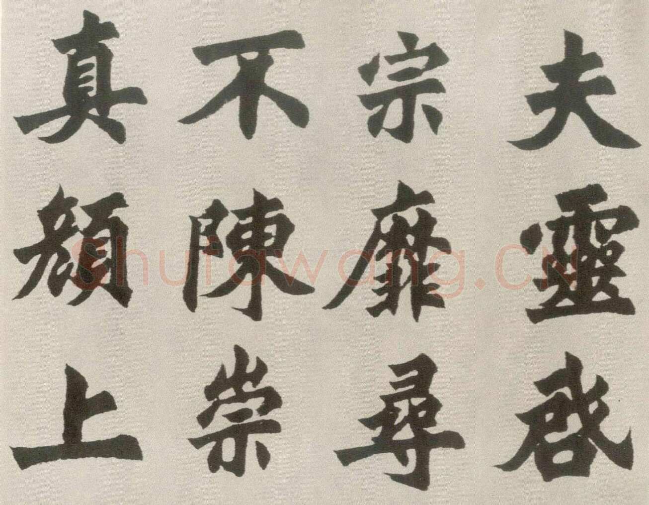 胡问遂临魏碑四种