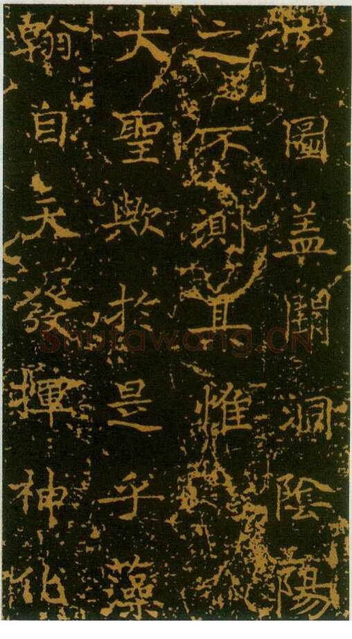 吕向《述圣颂碑》(局部)725年
