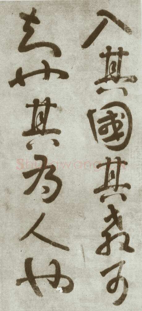 李煜(传)《礼记经解、入国知教帖》