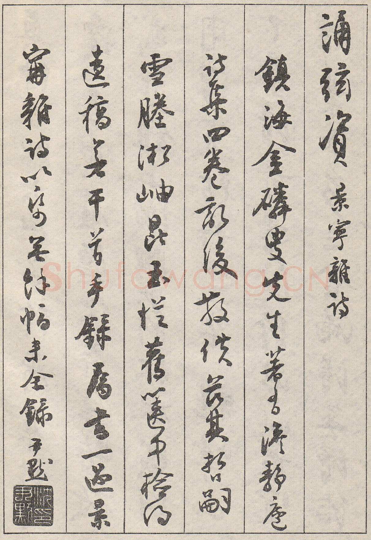 沈尹默行书金磷叟诗卷
