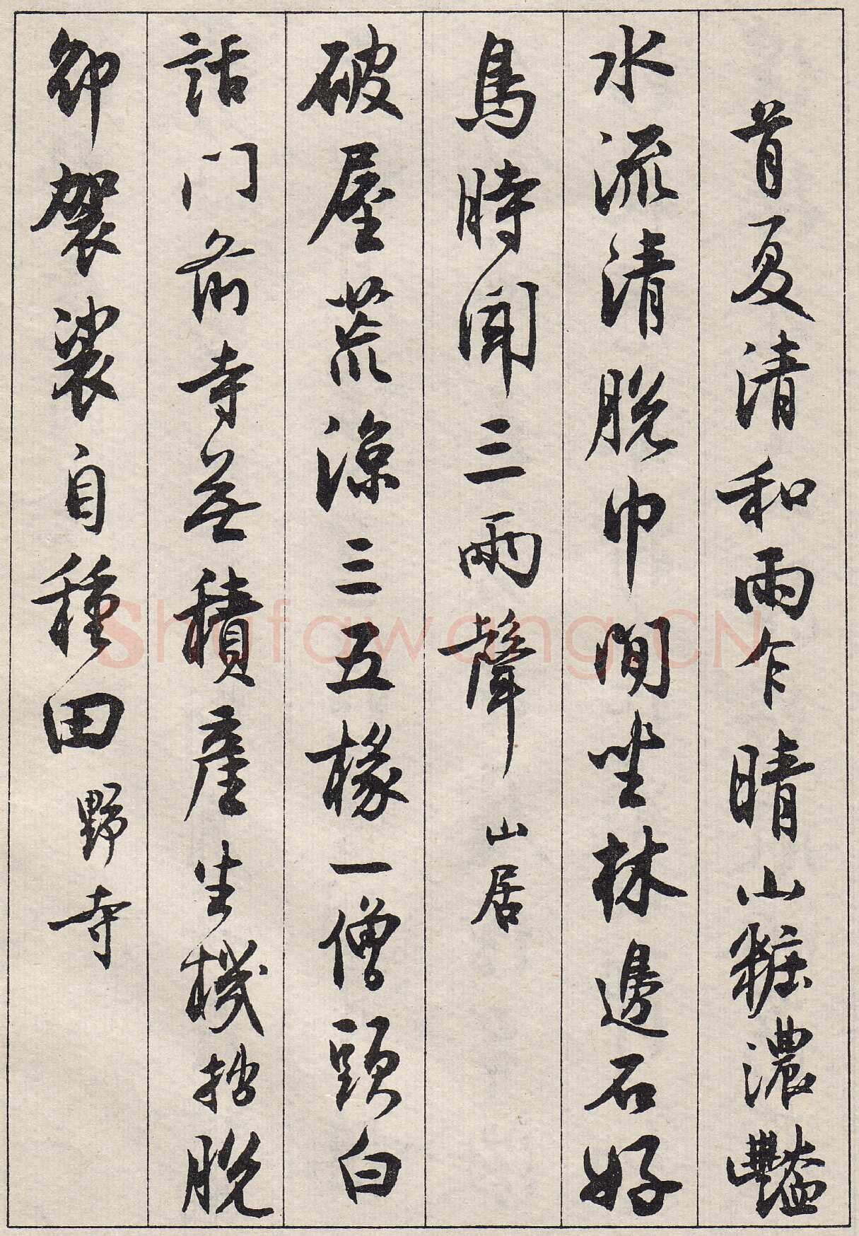 沈尹默行书金磷叟诗卷