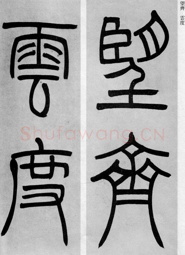 吴熙载《篆书庾信咏屏风诗》