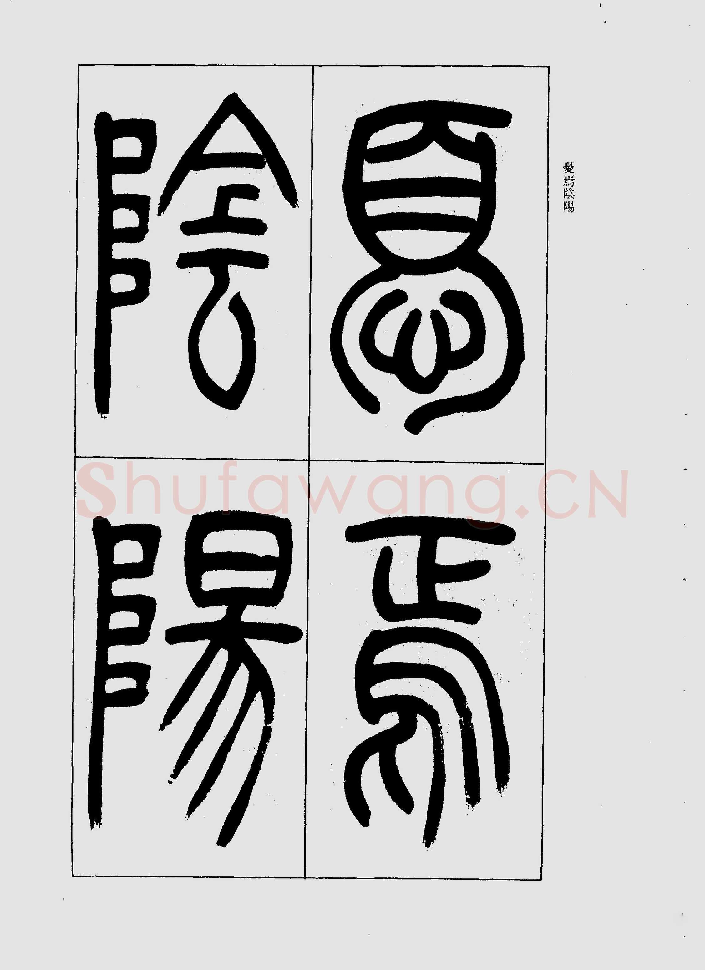 吴熙载《篆书三乐三忧帖》