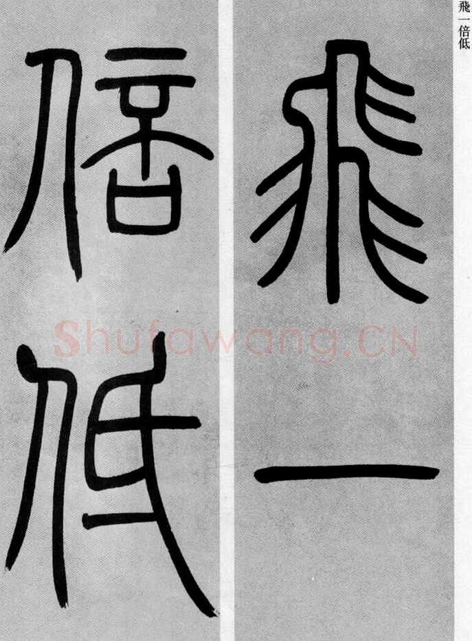 吴熙载《篆书庾信咏屏风诗》