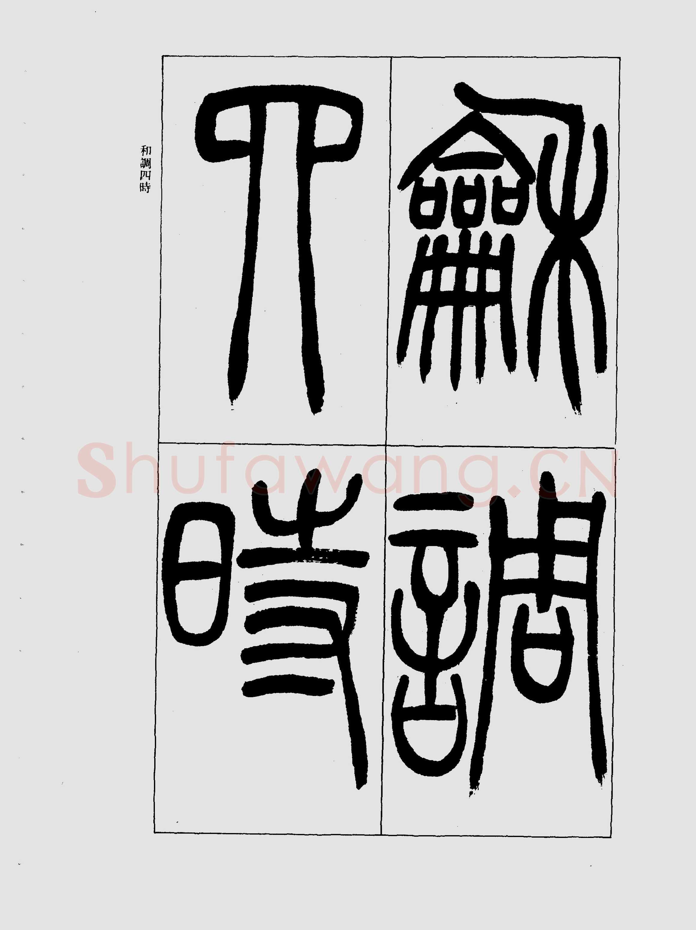 吴熙载《篆书三乐三忧帖》
