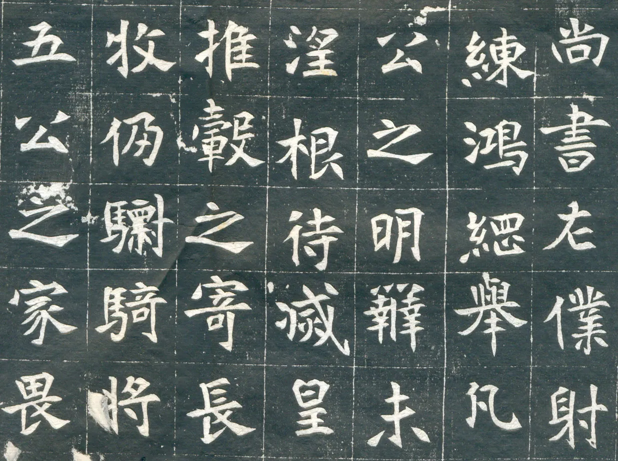 元钦墓志前秦北朝碑刻碑拓,摘自前秦北朝元钦墓志