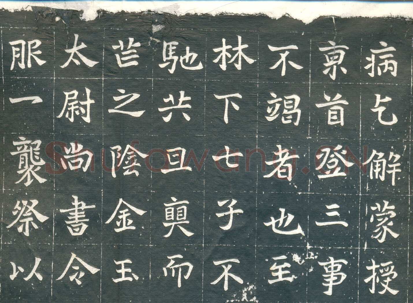 元钦墓志前秦北朝碑刻碑拓,摘自前秦北朝元钦墓志