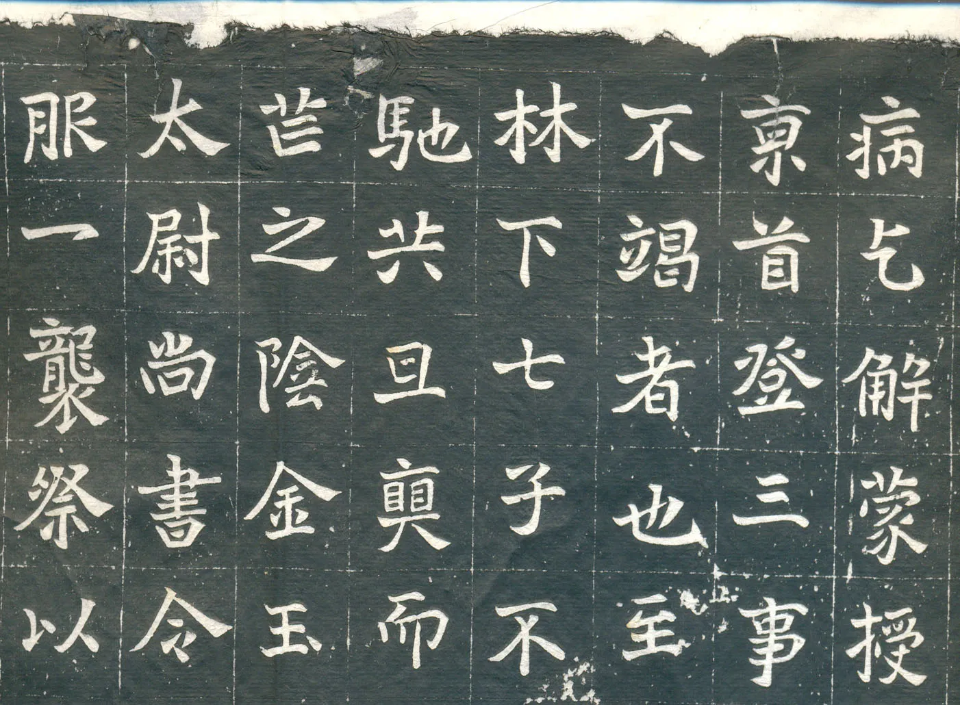 元钦墓志前秦北朝碑刻碑拓,摘自前秦北朝元钦墓志