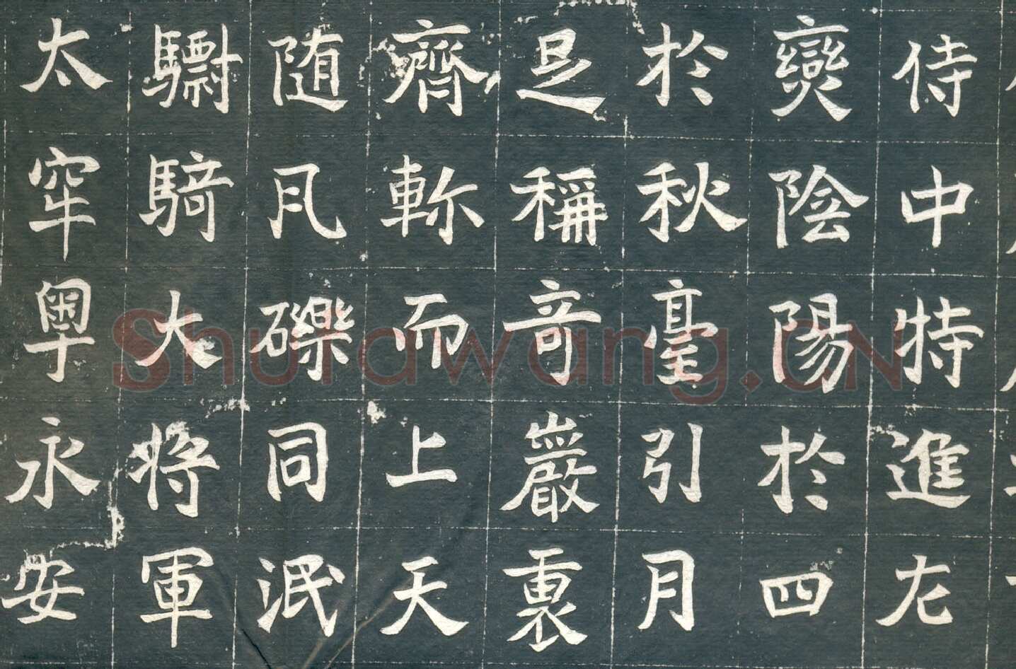 元钦墓志前秦北朝碑刻碑拓,摘自前秦北朝元钦墓志