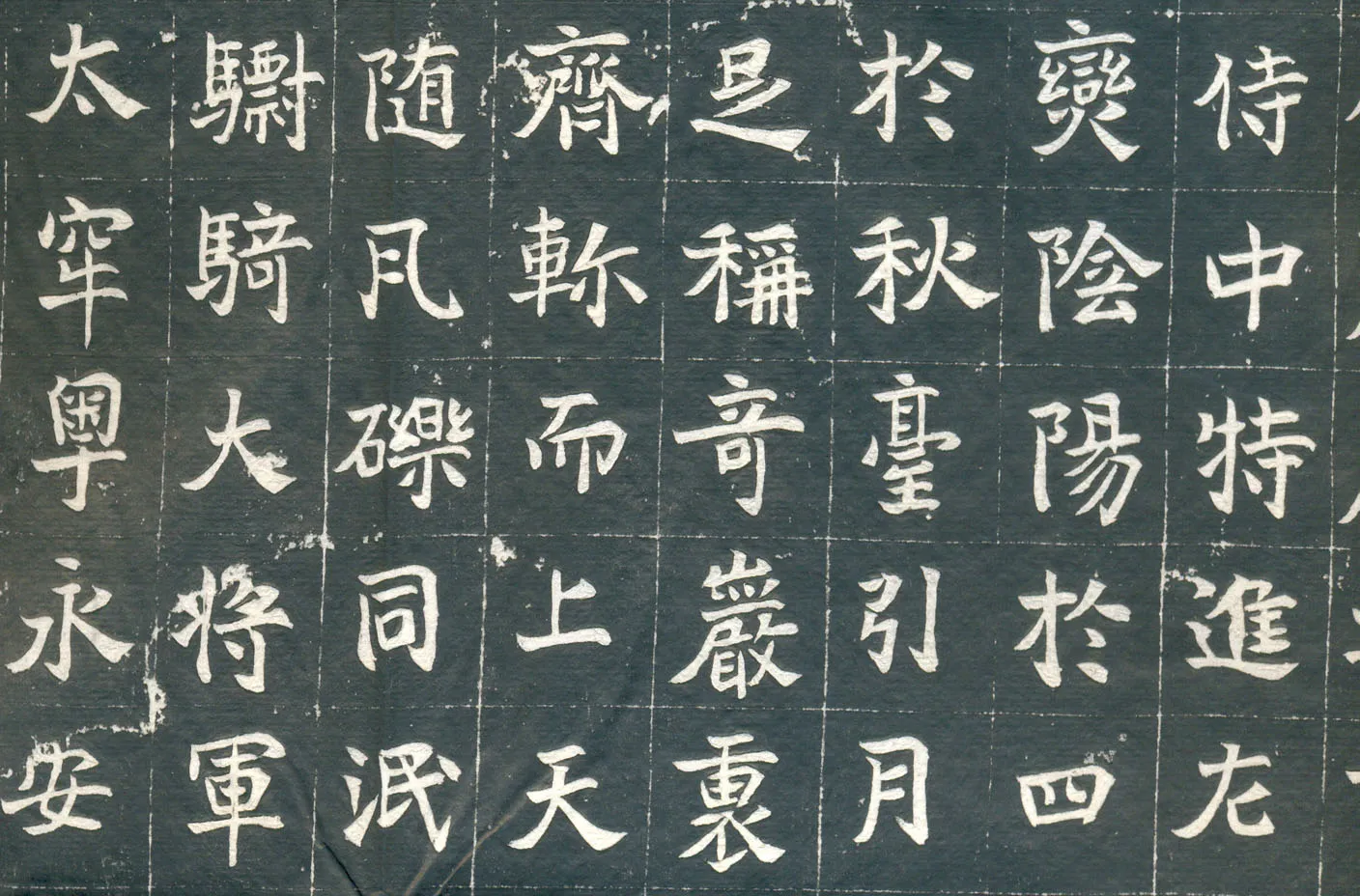 元钦墓志前秦北朝碑刻碑拓,摘自前秦北朝元钦墓志