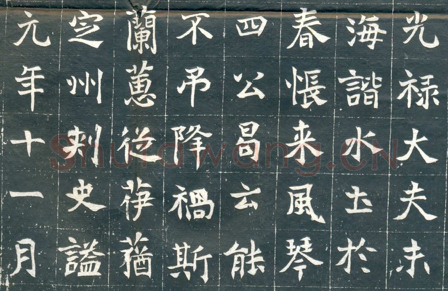 元钦墓志前秦北朝碑刻碑拓,摘自前秦北朝元钦墓志