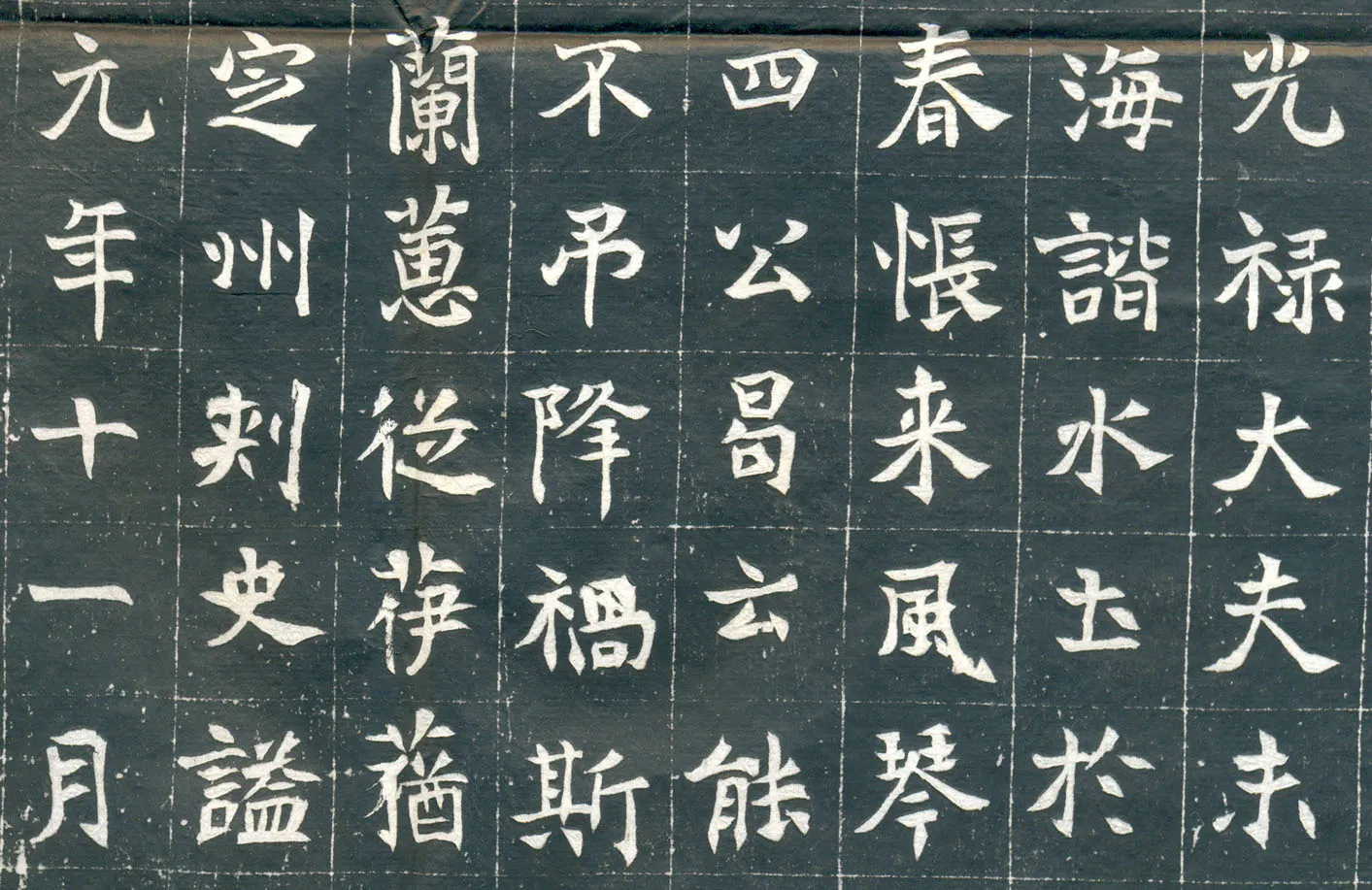 元钦墓志前秦北朝碑刻碑拓,摘自前秦北朝元钦墓志