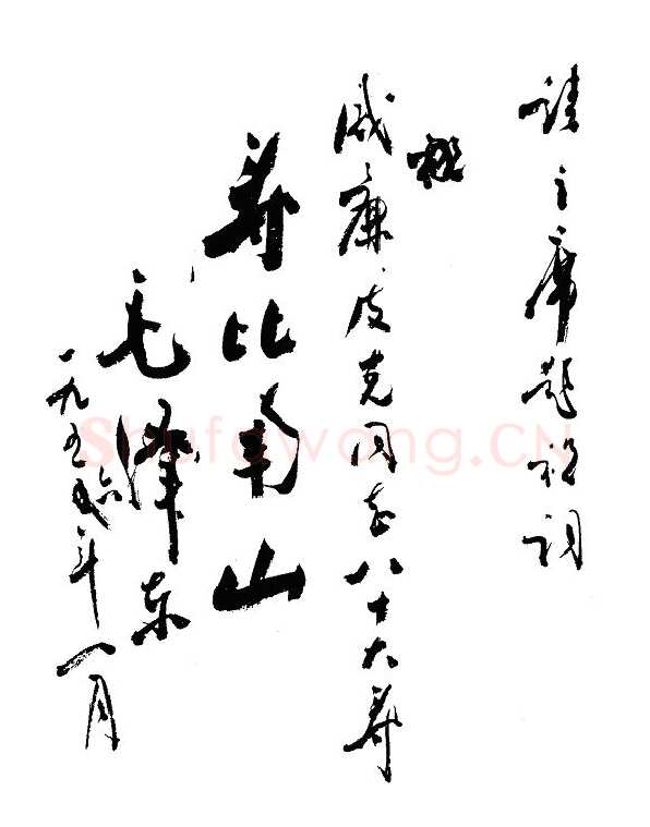 周恩来代主席拟祝寿稿 1956年1月