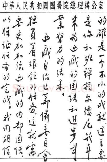 周恩来致达赖喇嘛书(１956年7月１2日)
