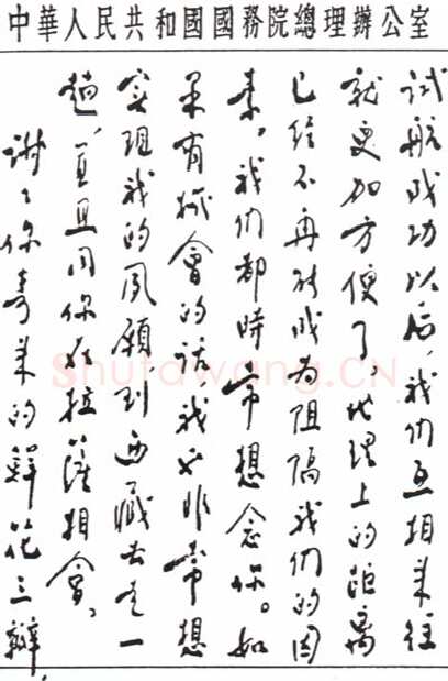 周恩来致达赖喇嘛书(１956年7月１2日)