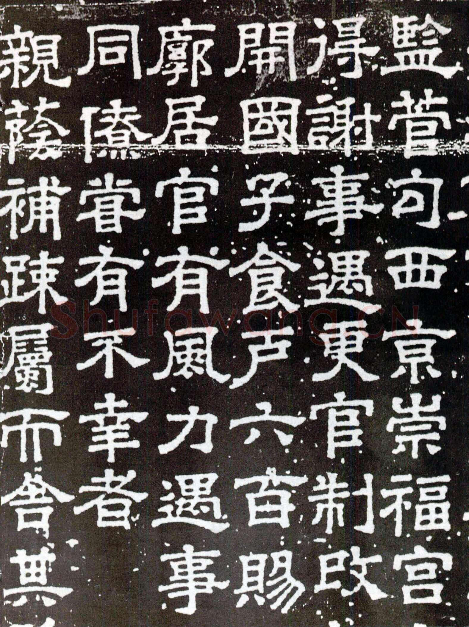 司马光《王尚恭墓志》隶书 开封博物馆藏