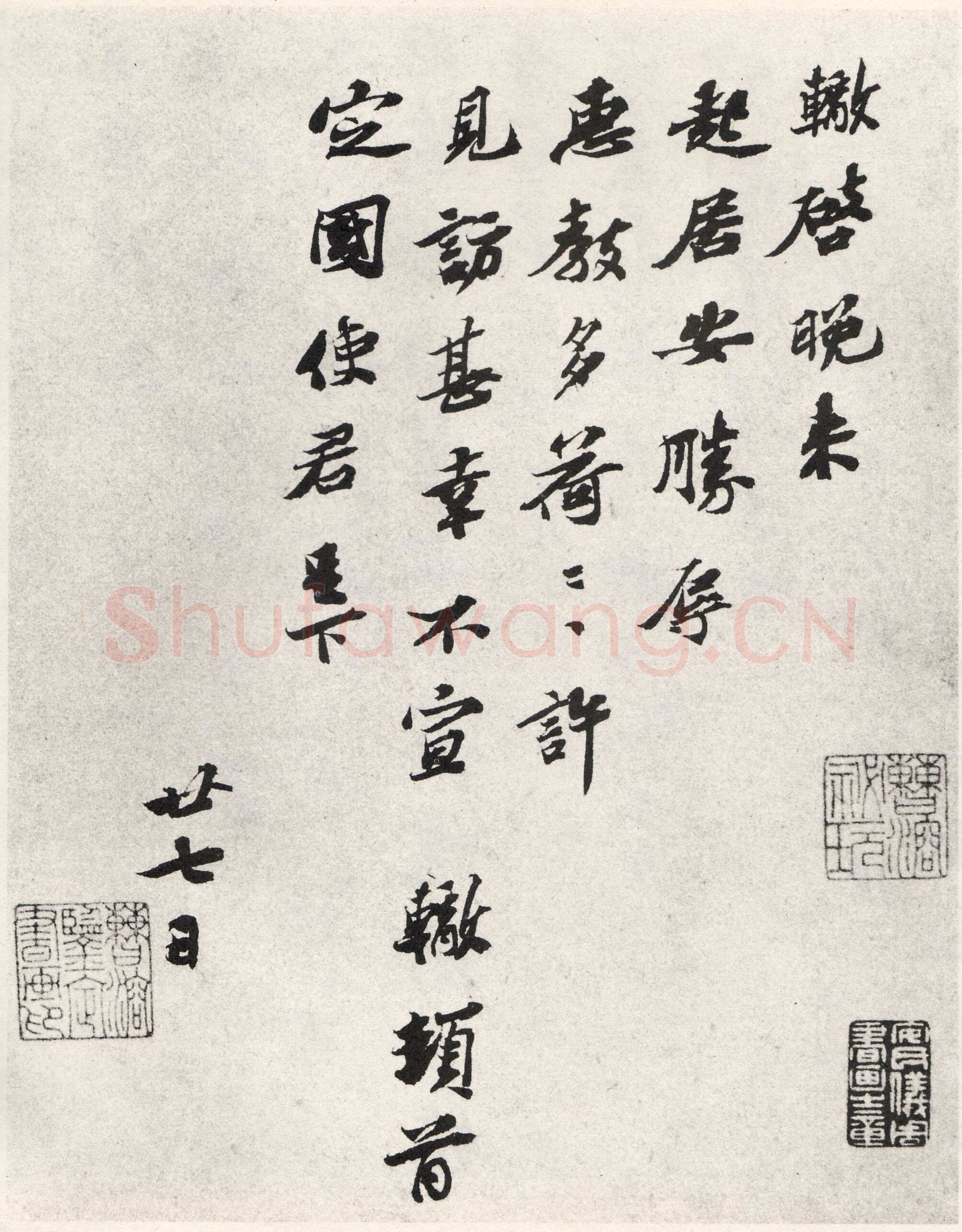 苏辙《晚来帖》