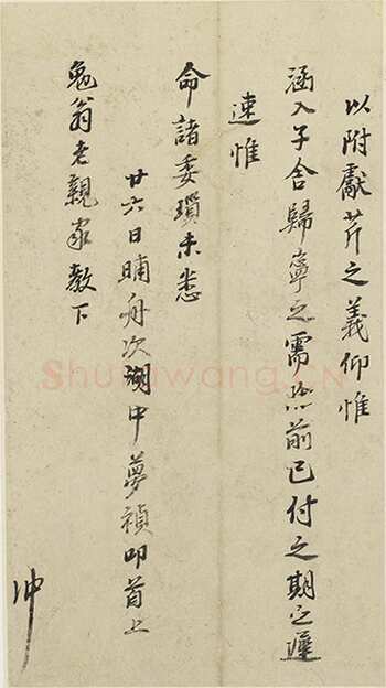 冯梦祯《行书致勉翁札页》