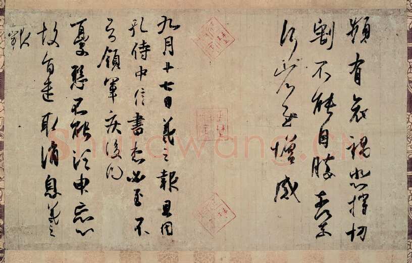 孔侍中帖王羲之书法欣赏,摘自东晋频有哀祸帖