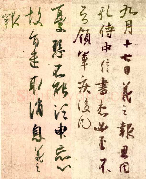 孔侍中帖王羲之书法欣赏,摘自东晋频有哀祸帖