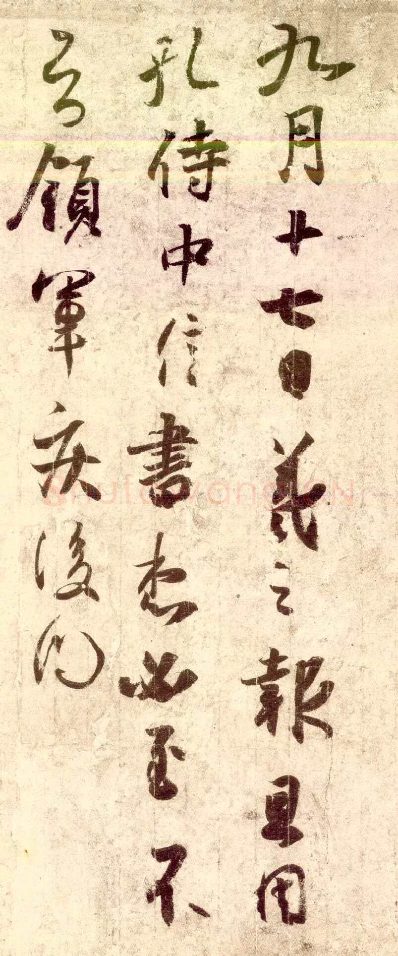 孔侍中帖王羲之书法欣赏,摘自东晋频有哀祸帖