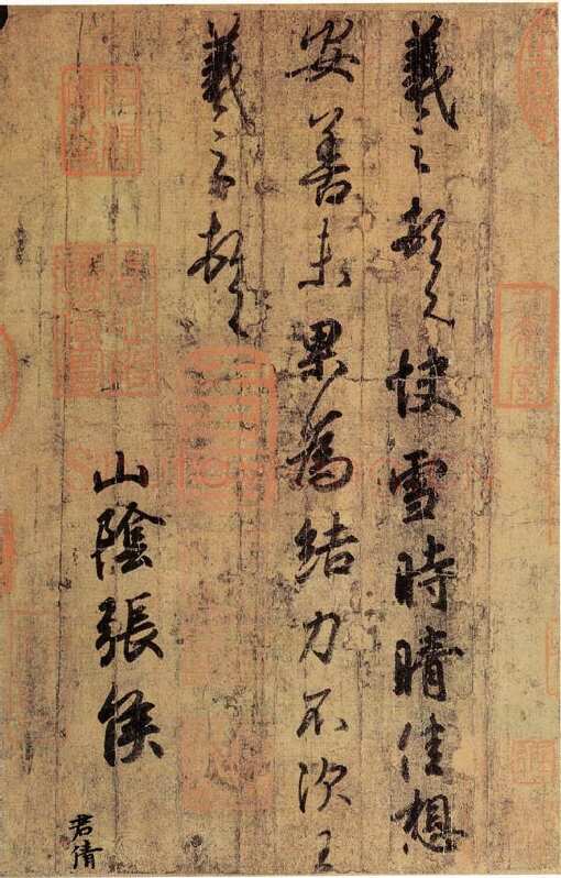 快雪时晴帖王羲之书法欣赏,摘自东晋快雪时晴帖