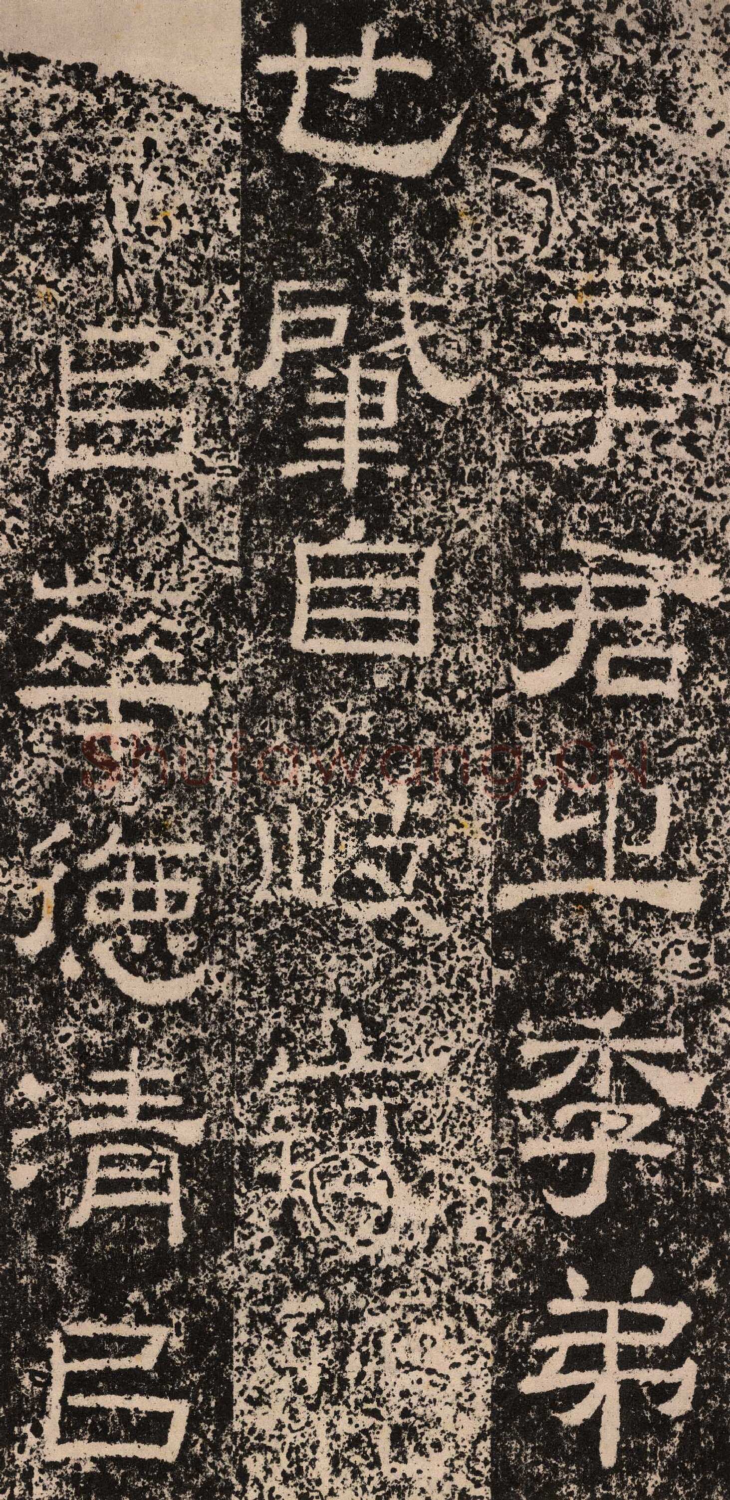 王舍人碑秦汉墨迹作品欣赏,摘自秦汉王舍人碑